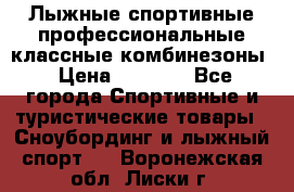 Лыжные спортивные профессиональные классные комбинезоны › Цена ­ 1 800 - Все города Спортивные и туристические товары » Сноубординг и лыжный спорт   . Воронежская обл.,Лиски г.